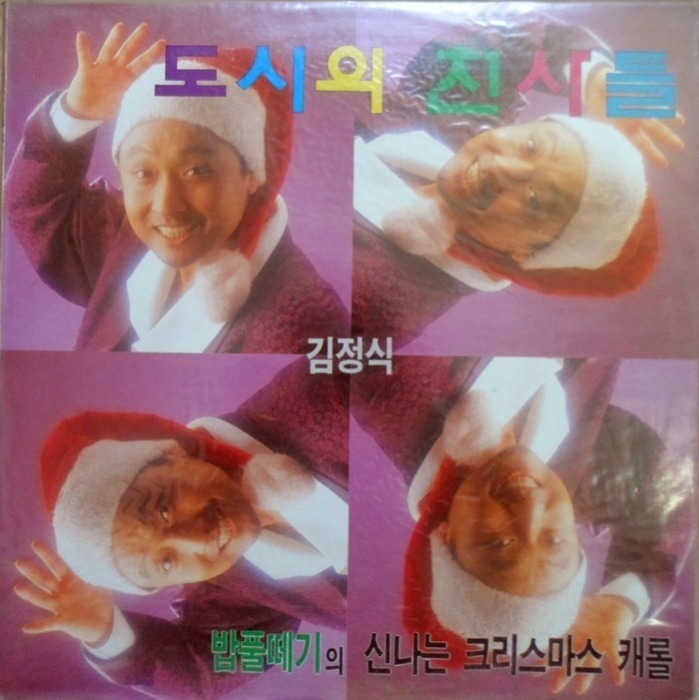 도시의 천사들 김정식 / 밥풀떼기의 신나는 크리스마스캐롤(미개봉)