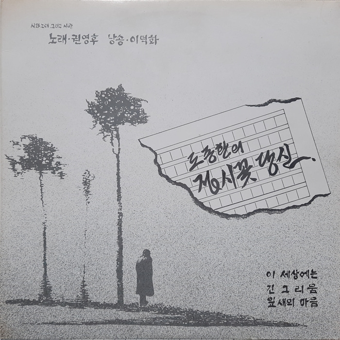 도종환의 접시꽃 당신 / 권영후 이덕화