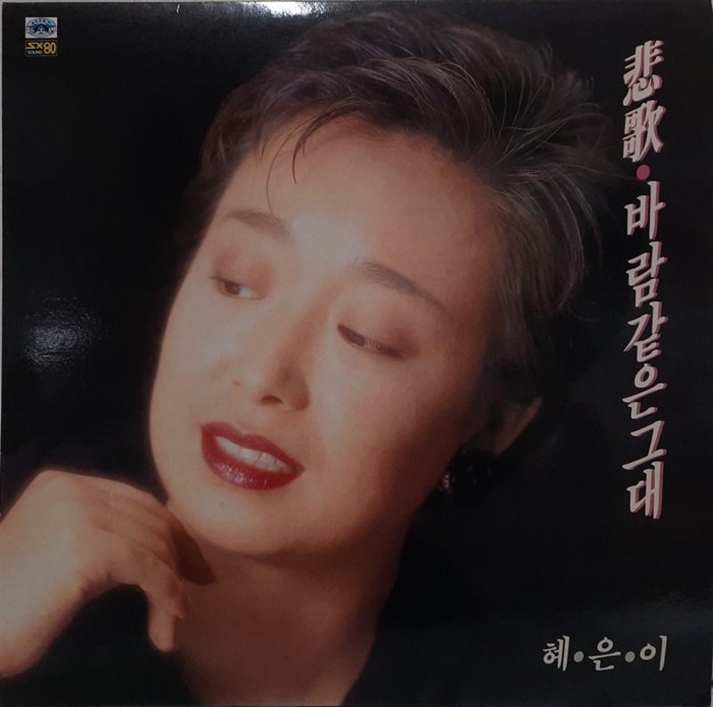 혜은이 / 비가 바람같은 그대