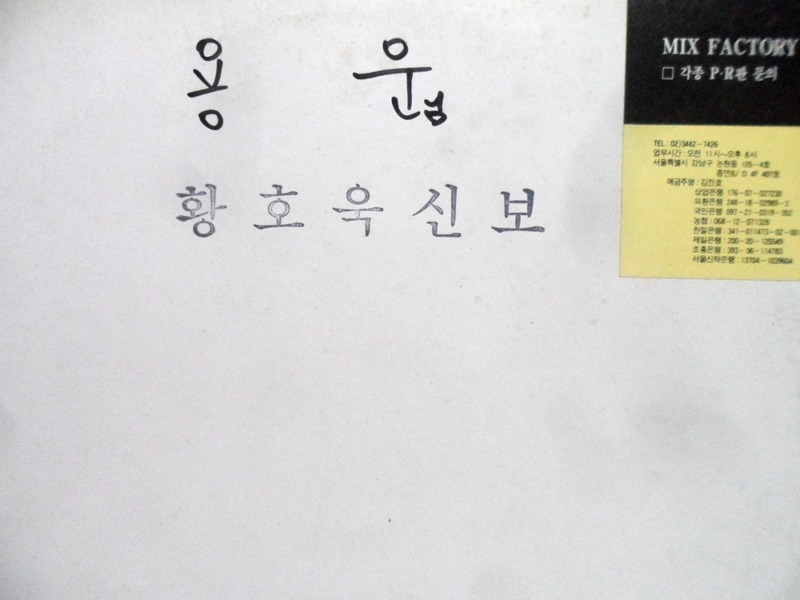 황호욱~진실/이별의 예감/재수생의 사랑 이야기 (PR음반)
