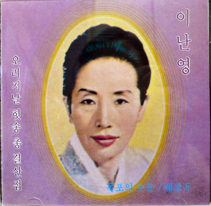 이난영 / 오리지날 힛송 총결산집