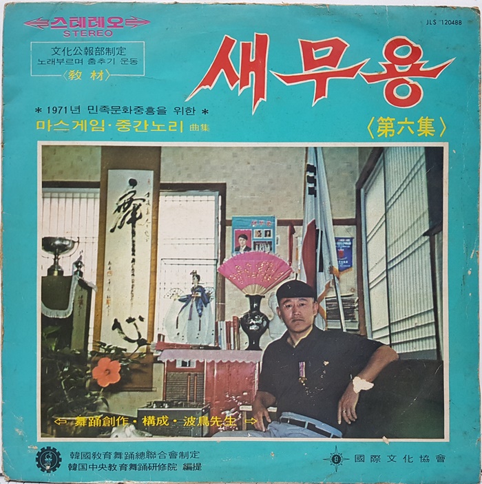 새무용 6집