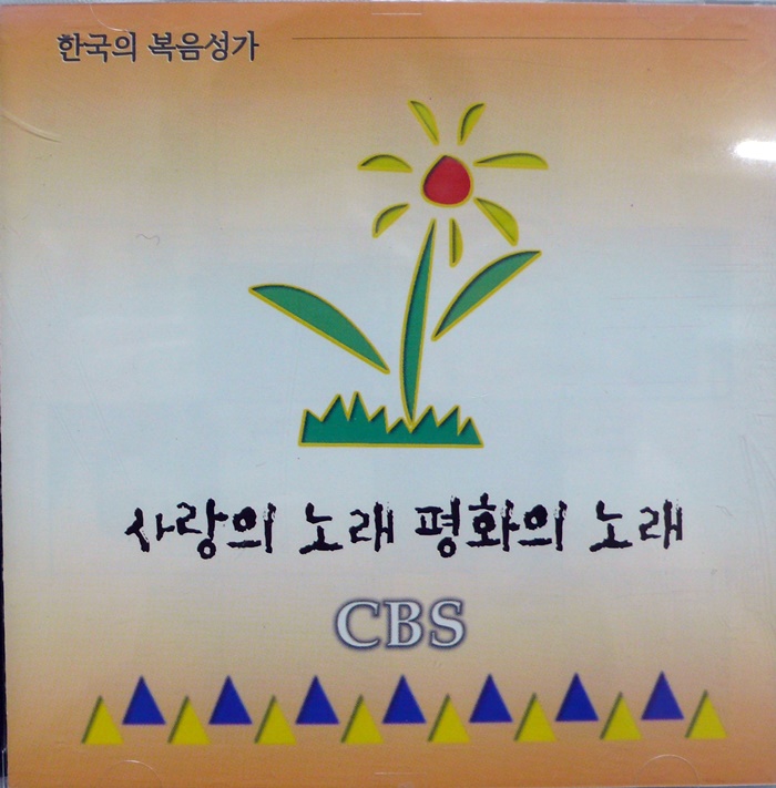 CBS 사랑의 노래  평화의 노래 2CD