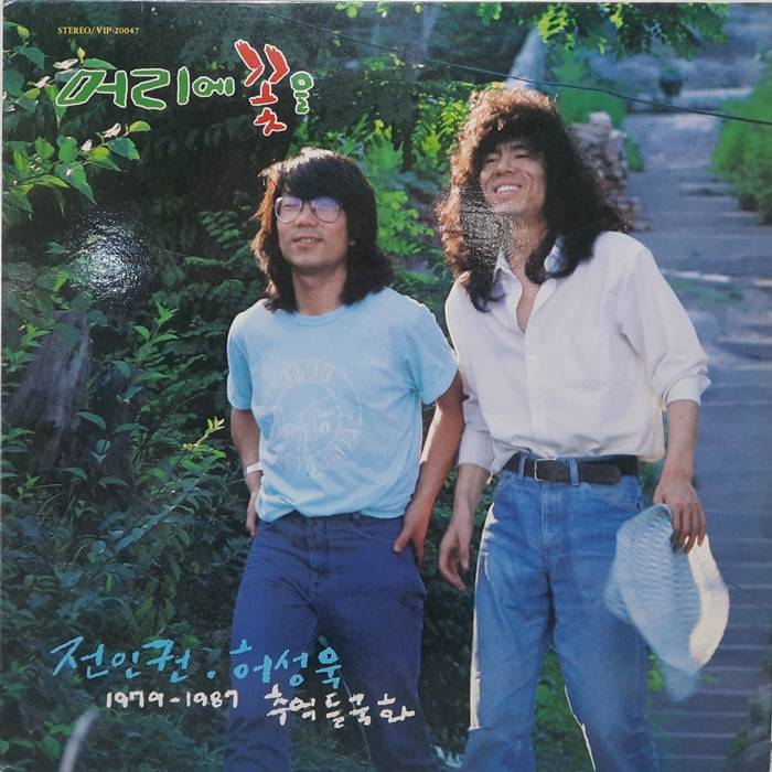 전인권 허성욱 / 1979-1987 추억들국화 머리에 꽃을