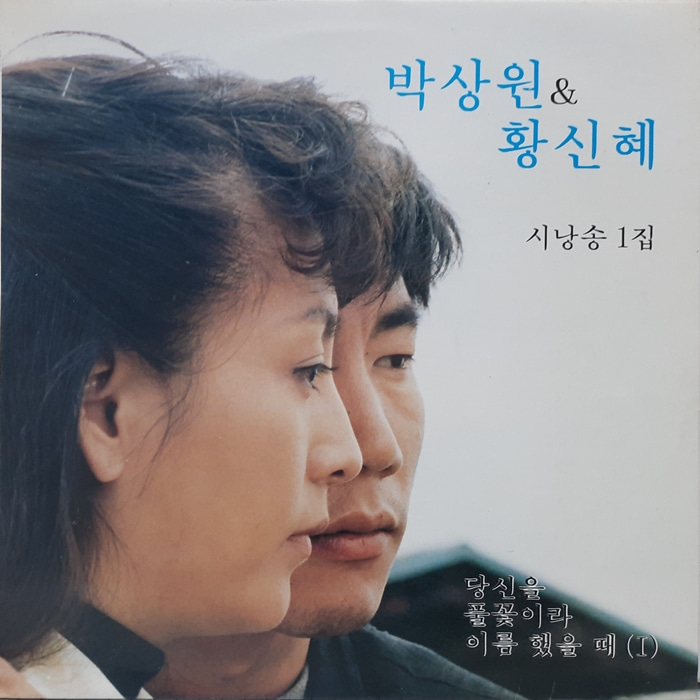 박상원 황신혜 / 시낭송 1집 당신을 풀잎이라 이름 했을 때