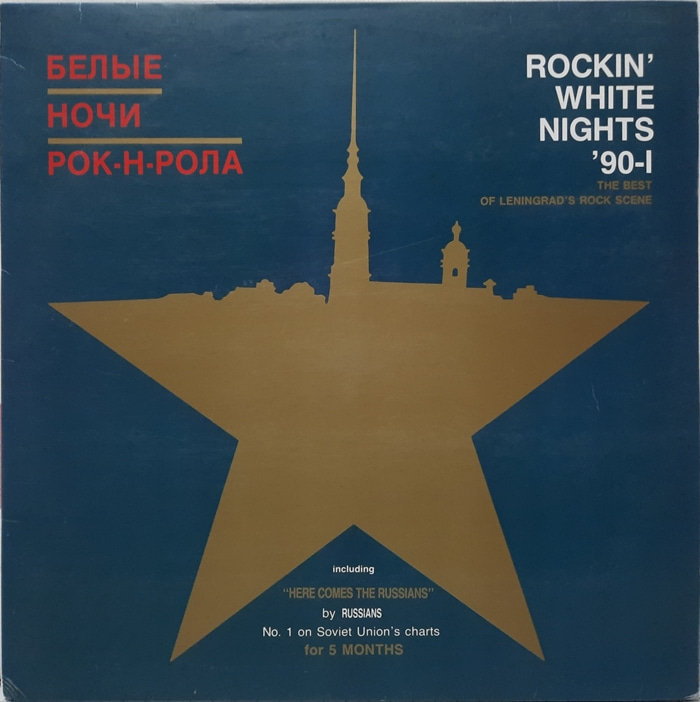 ROCKIN&#039; WHITE NIGHTS &#039;90-1 / THE BEST OF LENINGRAD&#039;S ROCK SCENE