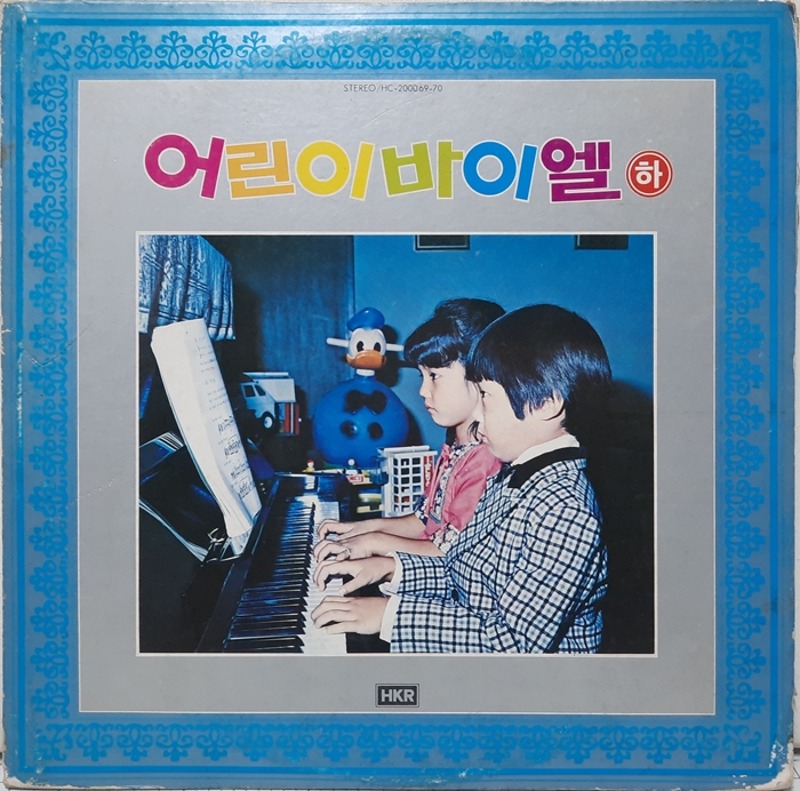 어린이 바이엘 (하) / 장영희 2LP(GF)