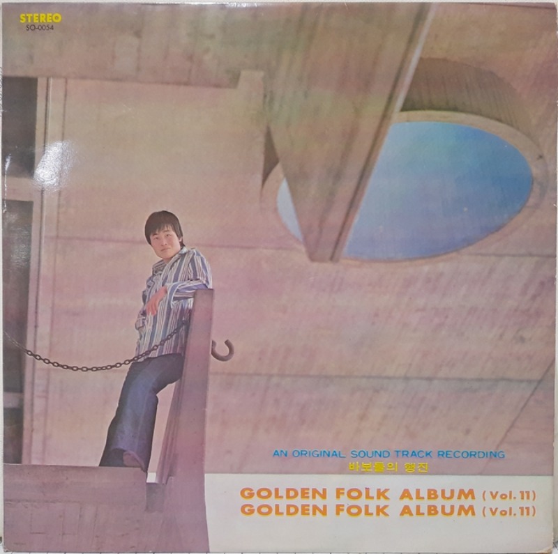 Golden Folk Album 골든포크앨범 11 / 바보들의 행진 송창식 이장희 투코리언스 임희숙 김세환