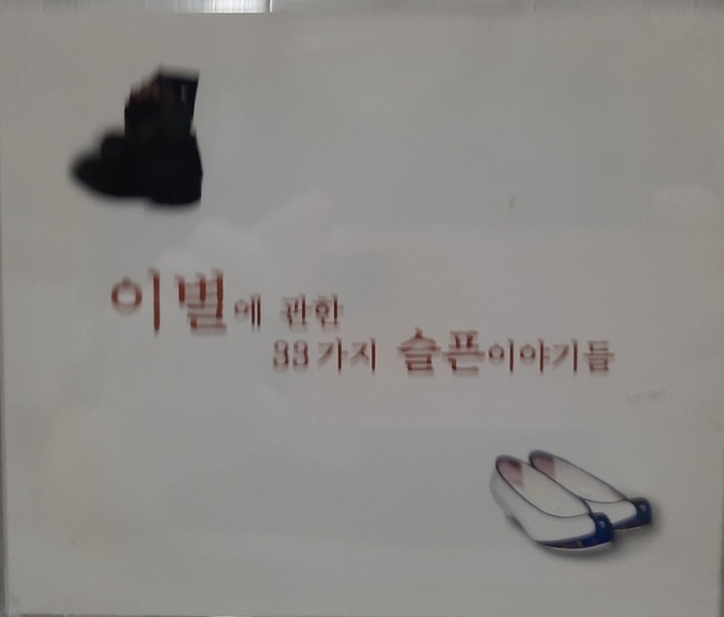 이별에 관한 33가지 슬픈 이야기들 2CD