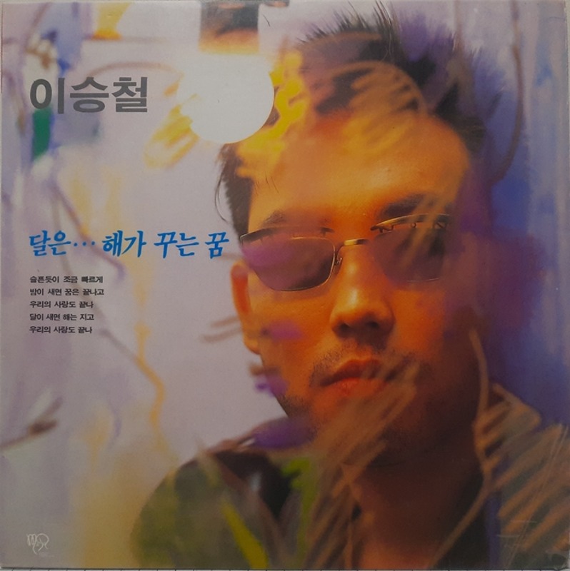 이승철 / 달은...해가 꾸는 꿈