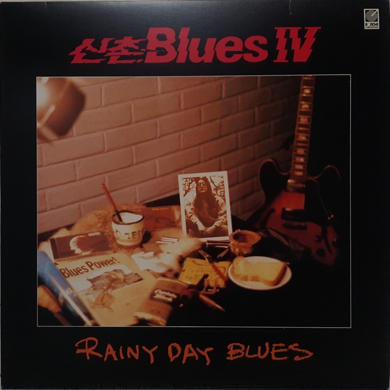 신촌블루스 / 4집 RAINY DAY BLUES