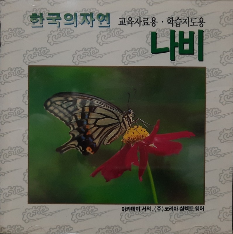 한국의 자연 / 나비