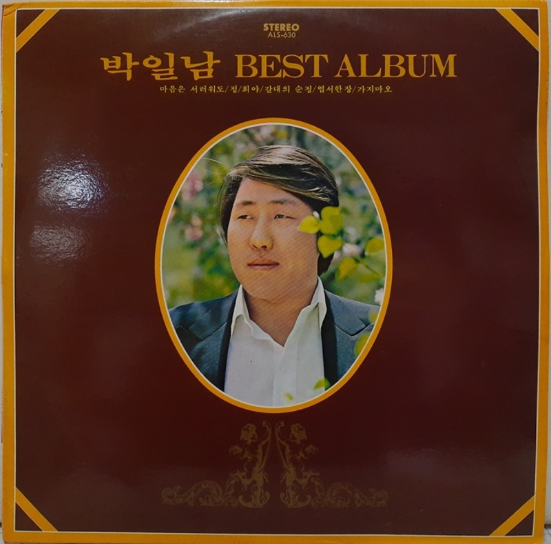 박일남 / BEST ALBUM 마음은 서러워도 정 희야