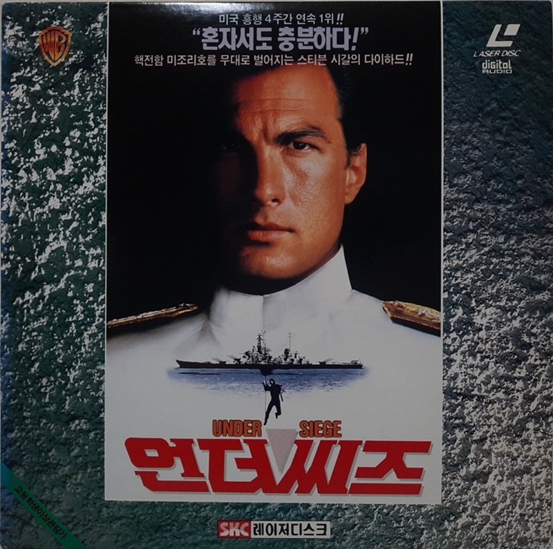 언더 씨즈 UNDER SIEGE / 스티븐 시갈