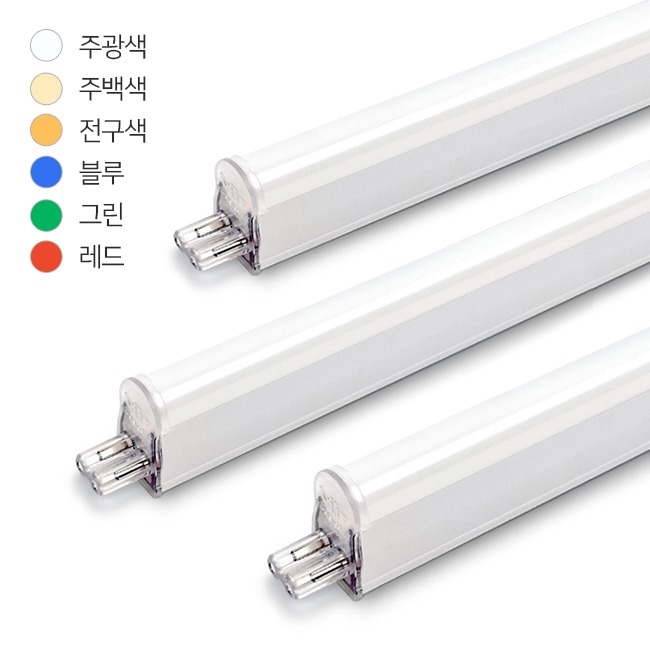 LED T5 조명 일자 간접등 형광등 슬림 간접조명 연결형 칼라 청 녹 적 보