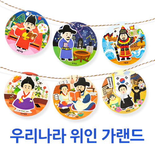 우리나라 위인 가랜드(1인용)