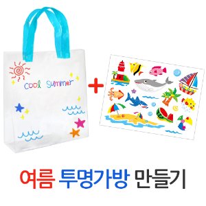 여름 투명가방(스티커포함)