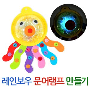 레인보우 문어램프 만들기