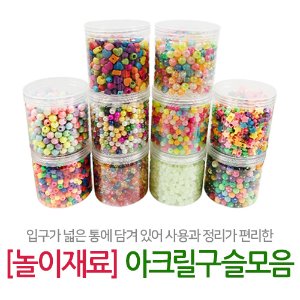 [놀이재료] 아크릴구슬모음(대용량)