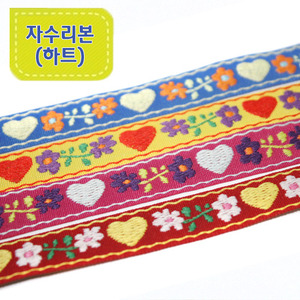 자수리본(하트-90cm)