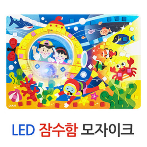 LED 잠수함 모자이크(6인용)