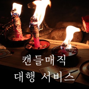 현실에 실재하는 마법: 아타노르 마법상점_캔들매직 리츄얼 대행 서비스