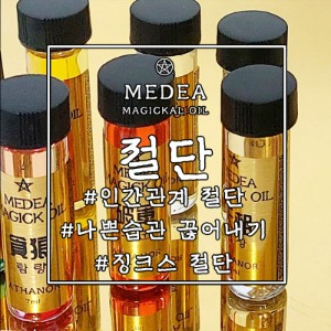 현실에 실재하는 마법: 아타노르 마법상점_[메데이아] 절단 마법오일 : 징크스,나쁜습관,인간관계 등을 절단