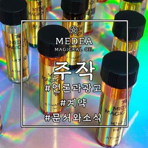 현실에 실재하는 마법: 아타노르 마법상점_[메데이아][육수] 주작(朱雀) 마법오일 : 문서,계약,광고,소문,문서,방송,교육,언론,화술