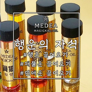 현실에 실재하는 마법: 아타노르 마법상점_[메데이아] 행운의 자석 마법오일 : 럭키마그넷함유,재물,행운,끌어오기