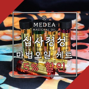 현실에 실재하는 마법: 아타노르 마법상점_[메데이아]十四正星 : 세트할인 5% 자미두수 마법오일 세트