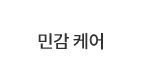 민감 케어