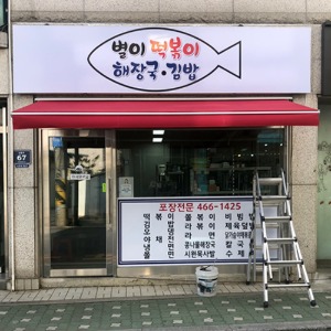 접이식어닝 시공사례인천 남동구 분식집