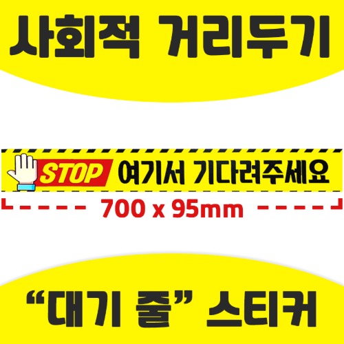 사회적 거리두기 스티커 바닥 대기선 여기서 기다려주세요 700 x 95mm