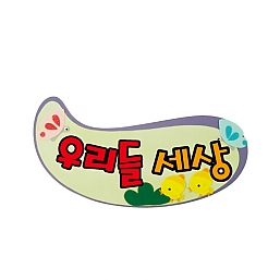 펠트글자 완성품(5자)-우리들세상