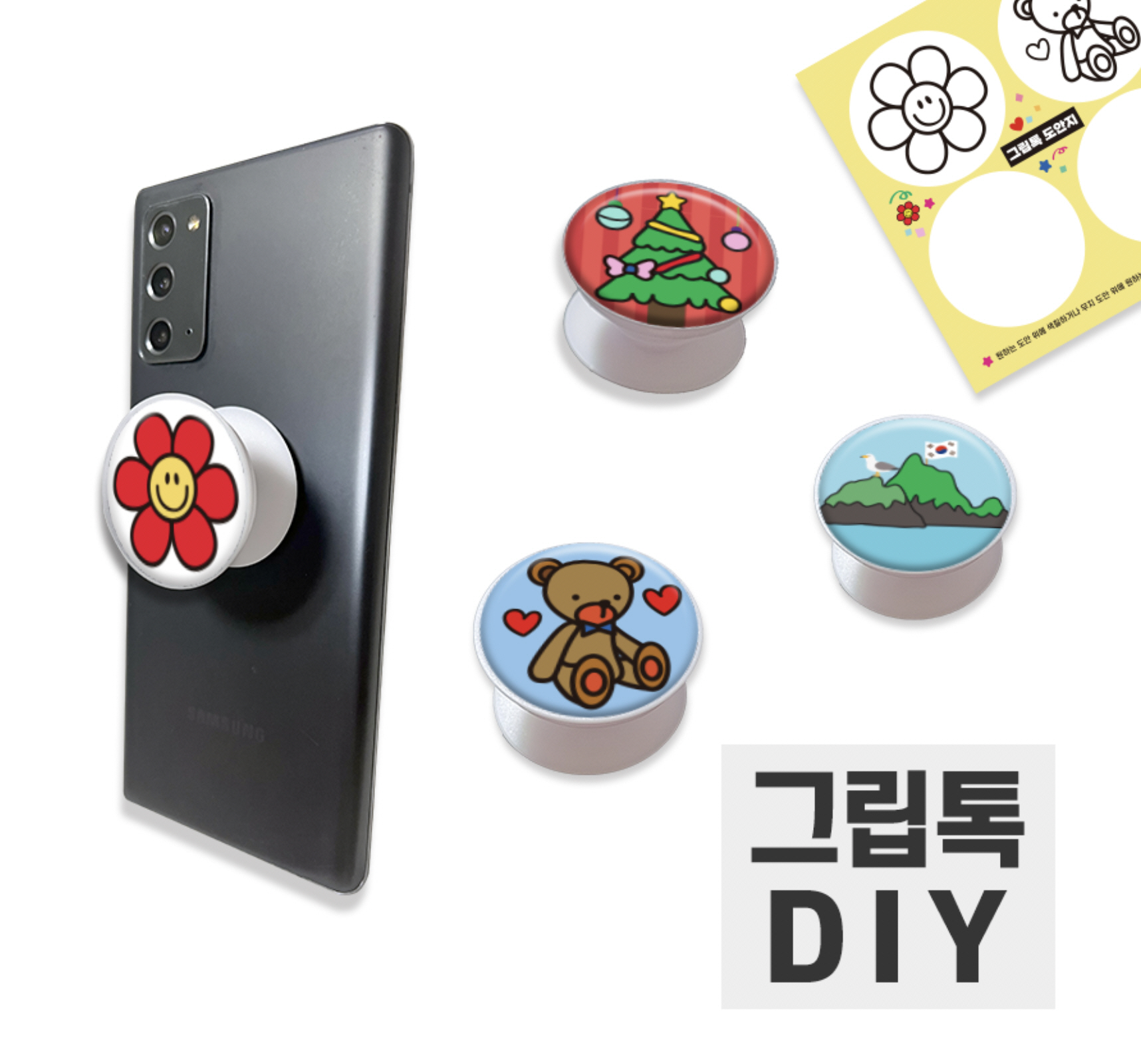 나만의 손잡이 그립톡 만들기 DIY 3종 선택