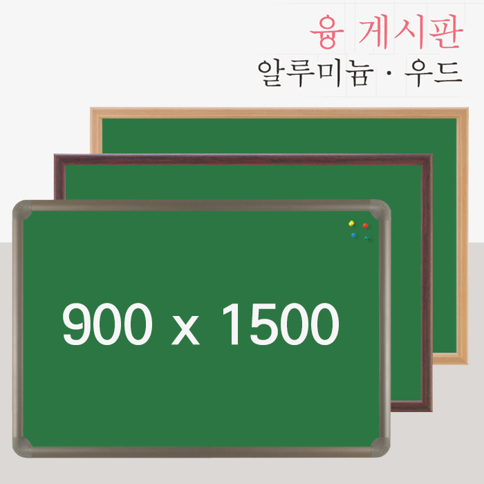 토탈하얀칠판 베이지 그린 골덴 보드 게시판 900x1500mm 알루미늄 메이플 월넛 선택