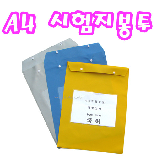 A4 시험지보관용봉투/시험지봉투