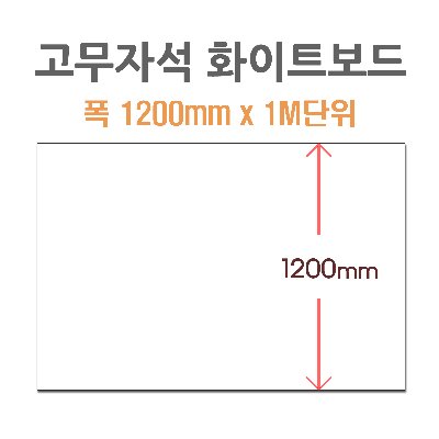 HB-1200 고무자석 화이트보드 폭 1200mm x 1M단위