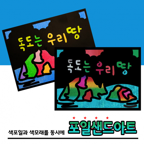 레인보우 포일샌드아트/독도는우리땅 10인세트/자유학기제/DIY