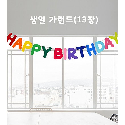 생일 가랜드(13장)