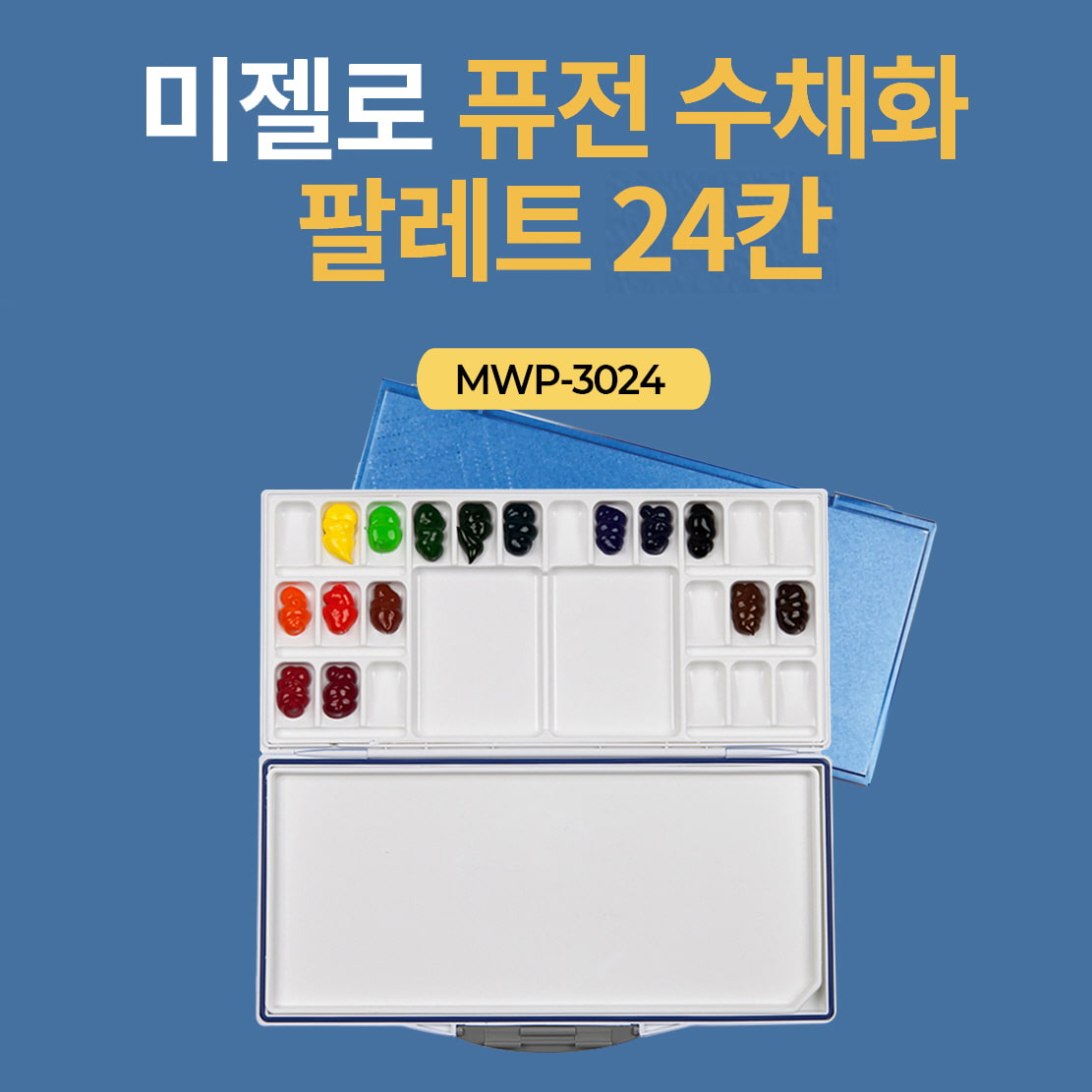 미젤로 퓨전 수채화 팔레트 24칸 MWP-3024