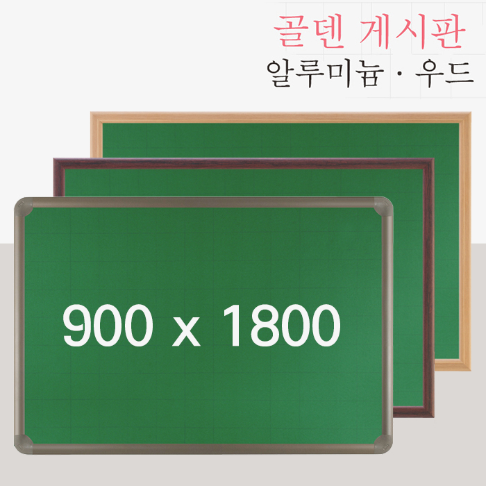 토탈하얀칠판 베이지 그린 골덴 보드 게시판 900x1800mm 알루미늄 체리 메이플 월넛 선택