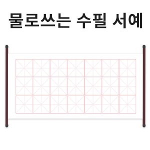 물로쓰는 수필 서예 붓글씨 연습장 320mmx720mm 물로 연습하는 족자형 화선지 연습장 초등학습준비물