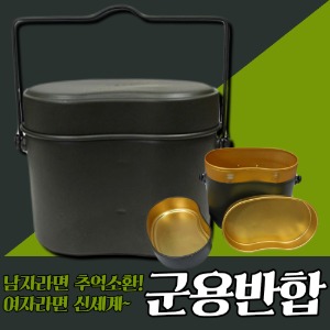 군용반합