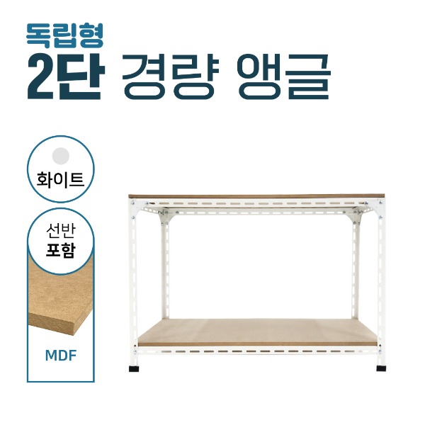 [무료배송]2단 경량 앵글(화이트/MDF)