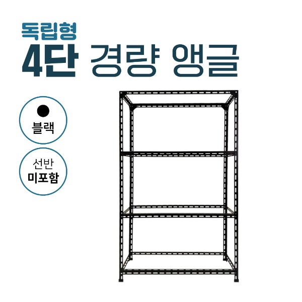 [무료배송]4단 경량 앵글(블랙)