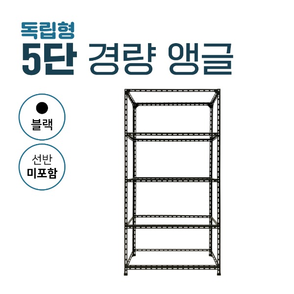 [무료배송]5단 경량 앵글(블랙)