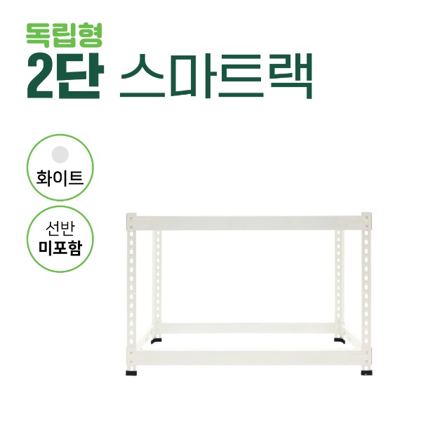 [무료배송]2단 스마트랙(화이트)