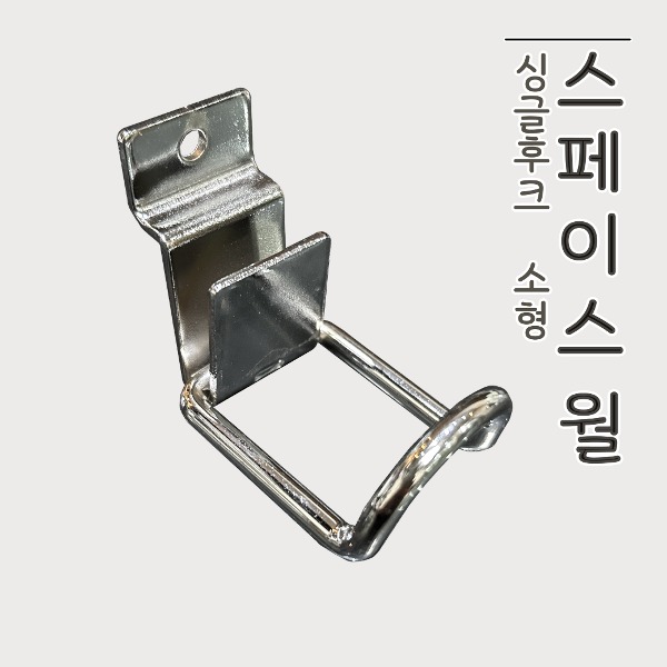 싱글후크 소형 (스페이스 월 전용)