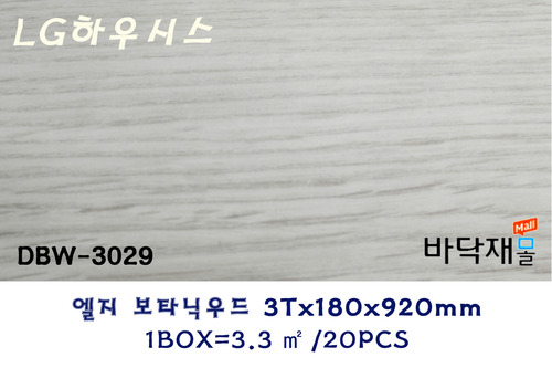 * LG하우시스 데코타일 DBW-3029 * 3(T)X920mm(L)X180mm(W)  * 포장:20pcs/ box(3.3㎡)